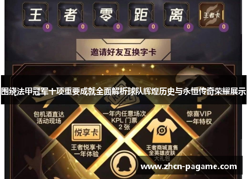 围绕法甲冠军十项重要成就全面解析球队辉煌历史与永恒传奇荣耀展示 围绕法甲冠军十项重要成就全面解析球队辉煌历史与永恒传奇荣耀展示