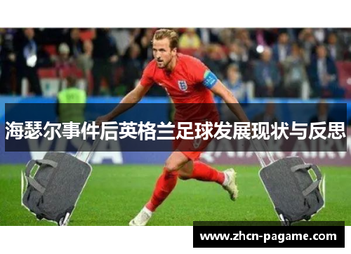 海瑟尔事件后英格兰足球发展现状与反思 海瑟尔事件后英格兰足球发展现状与反思