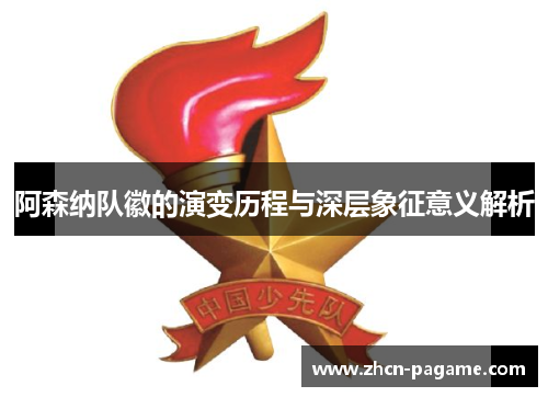 阿森纳队徽的演变历程与深层象征意义解析