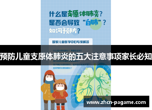 预防儿童支原体肺炎的五大注意事项家长必知 预防儿童支原体肺炎的五大注意事项家长必知