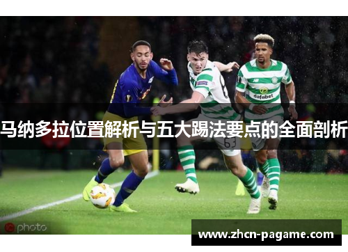 马纳多拉位置解析与五大踢法要点的全面剖析
