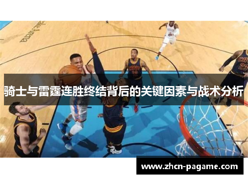 骑士与雷霆连胜终结背后的关键因素与战术分析 骑士与雷霆连胜终结背后的关键因素与战术分析
