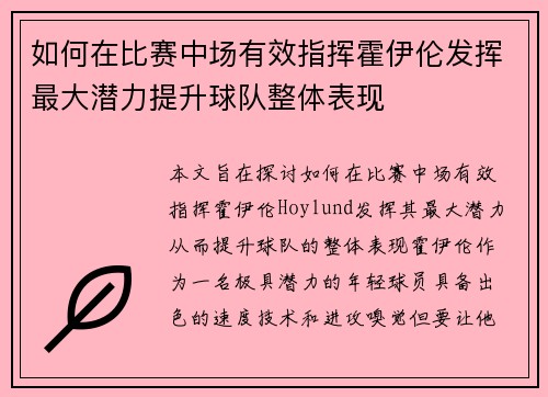 如何在比赛中场有效指挥霍伊伦发挥最大潜力提升球队整体表现 如何在比赛中场有效指挥霍伊伦发挥最大潜力提升球队整体表现