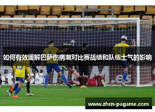 如何有效缓解巴萨伤病潮对比赛战绩和队伍士气的影响 如何有效缓解巴萨伤病潮对比赛战绩和队伍士气的影响