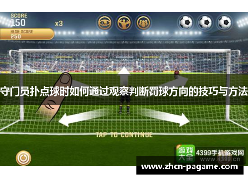 守门员扑点球时如何通过观察判断罚球方向的技巧与方法