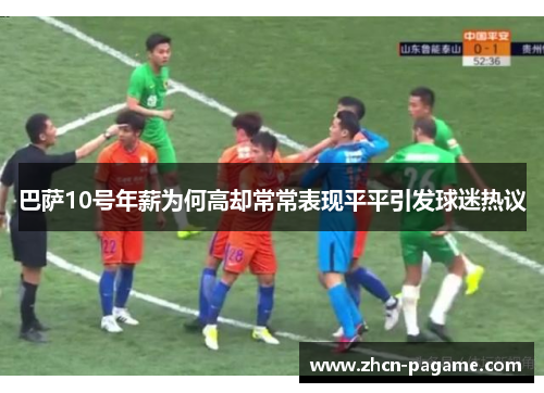 巴萨10号年薪为何高却常常表现平平引发球迷热议