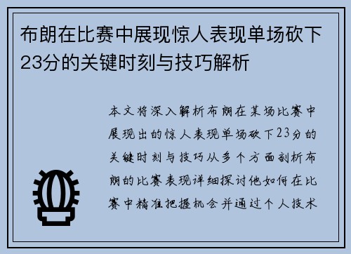 布朗在比赛中展现惊人表现单场砍下23分的关键时刻与技巧解析