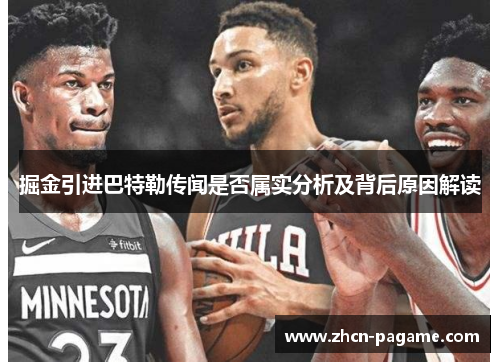 掘金引进巴特勒传闻是否属实分析及背后原因解读 掘金引进巴特勒传闻是否属实分析及背后原因解读