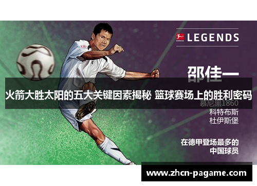 火箭大胜太阳的五大关键因素揭秘 篮球赛场上的胜利密码 火箭大胜太阳的五大关键因素揭秘 篮球赛场上的胜利密码