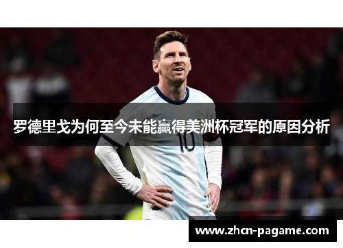 罗德里戈为何至今未能赢得美洲杯冠军的原因分析