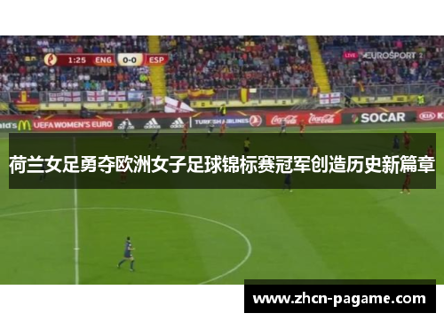 荷兰女足勇夺欧洲女子足球锦标赛冠军创造历史新篇章 荷兰女足勇夺欧洲女子足球锦标赛冠军创造历史新篇章
