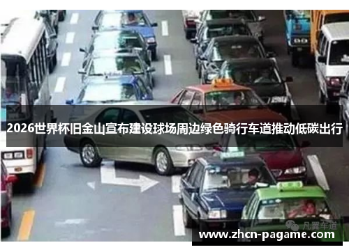 2026世界杯旧金山宣布建设球场周边绿色骑行车道推动低碳出行