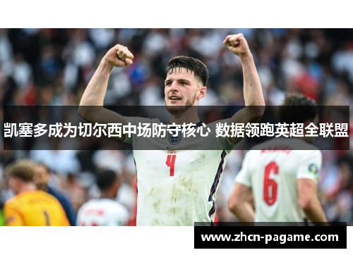 凯塞多成为切尔西中场防守核心 数据领跑英超全联盟