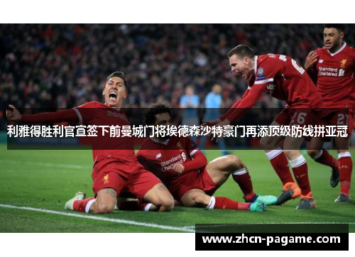 利雅得胜利官宣签下前曼城门将埃德森沙特豪门再添顶级防线拼亚冠 利雅得胜利官宣签下前曼城门将埃德森沙特豪门再添顶级防线拼亚冠