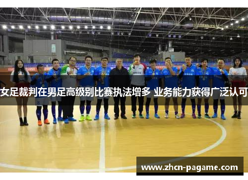 女足裁判在男足高级别比赛执法增多 业务能力获得广泛认可 女足裁判在男足高级别比赛执法增多 业务能力获得广泛认可
