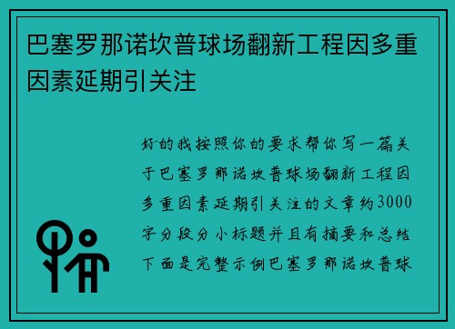 巴塞罗那诺坎普球场翻新工程因多重因素延期引关注