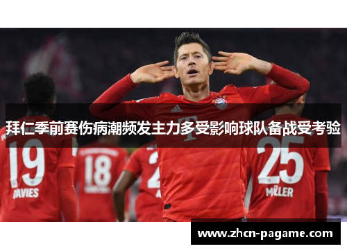 拜仁季前赛伤病潮频发主力多受影响球队备战受考验