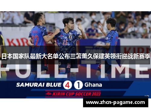 日本国家队最新大名单公布三笘薰久保建英领衔迎战新赛季