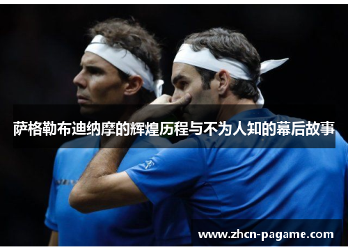 萨格勒布迪纳摩的辉煌历程与不为人知的幕后故事 萨格勒布迪纳摩的辉煌历程与不为人知的幕后故事