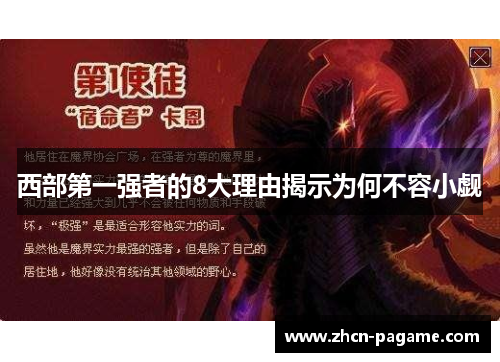 西部第一强者的8大理由揭示为何不容小觑