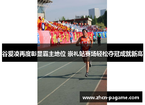 谷爱凌再度彰显霸主地位 崇礼站赛场轻松夺冠成就新高