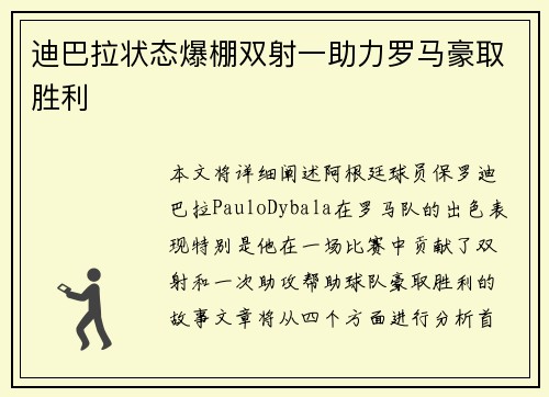 迪巴拉状态爆棚双射一助力罗马豪取胜利