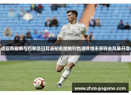 迪亚斯被曝与巴黎圣日耳曼秘密接触利物浦锋线未来转会风暴升温