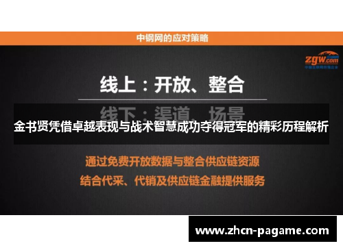 金书贤凭借卓越表现与战术智慧成功夺得冠军的精彩历程解析