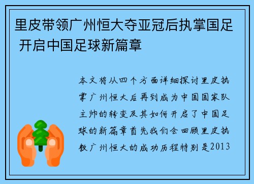 里皮带领广州恒大夺亚冠后执掌国足 开启中国足球新篇章