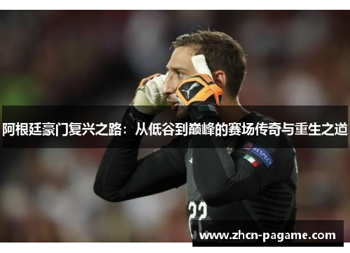 阿根廷豪门复兴之路：从低谷到巅峰的赛场传奇与重生之道