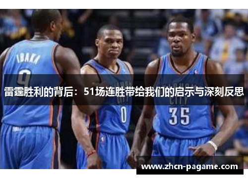 雷霆胜利的背后：51场连胜带给我们的启示与深刻反思