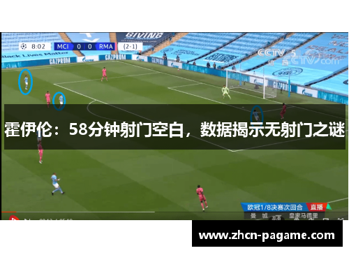 霍伊伦：58分钟射门空白，数据揭示无射门之谜