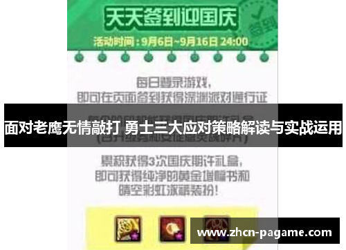 面对老鹰无情敲打 勇士三大应对策略解读与实战运用