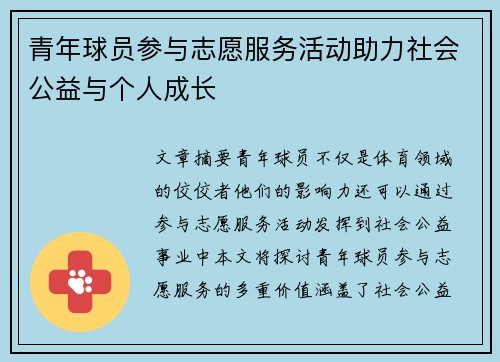 青年球员参与志愿服务活动助力社会公益与个人成长