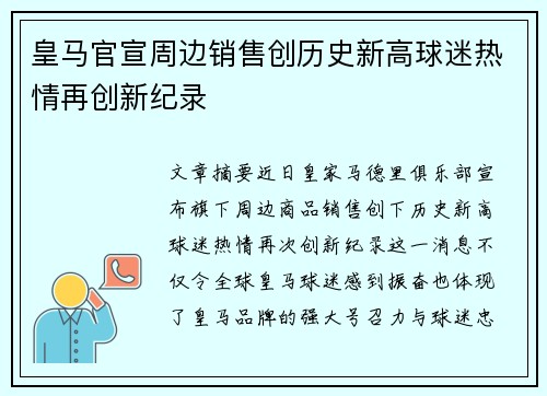 皇马官宣周边销售创历史新高球迷热情再创新纪录