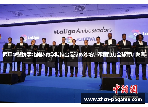 西甲联盟携手北美体育学院推出足球教练培训课程助力全球青训发展 西甲联盟携手北美体育学院推出足球教练培训课程助力全球青训发展