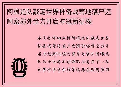 阿根廷队敲定世界杯备战营地落户迈阿密郊外全力开启冲冠新征程 阿根廷队敲定世界杯备战营地落户迈阿密郊外全力开启冲冠新征程