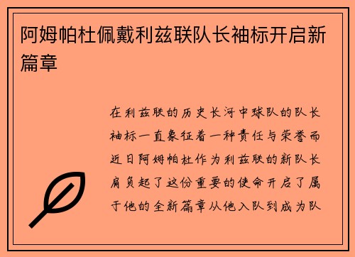 阿姆帕杜佩戴利兹联队长袖标开启新篇章 阿姆帕杜佩戴利兹联队长袖标开启新篇章