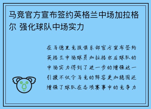 马竞官方宣布签约英格兰中场加拉格尔 强化球队中场实力 马竞官方宣布签约英格兰中场加拉格尔 强化球队中场实力