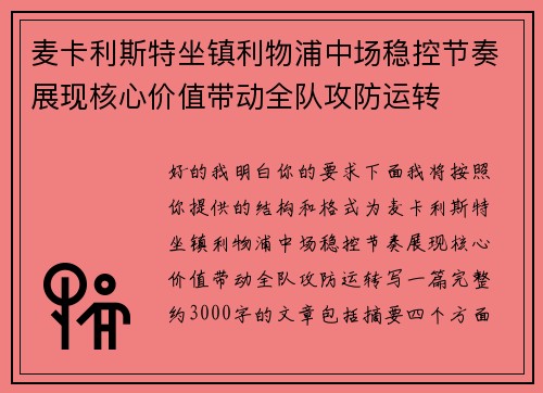 麦卡利斯特坐镇利物浦中场稳控节奏展现核心价值带动全队攻防运转 麦卡利斯特坐镇利物浦中场稳控节奏展现核心价值带动全队攻防运转