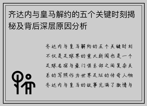 齐达内与皇马解约的五个关键时刻揭秘及背后深层原因分析 齐达内与皇马解约的五个关键时刻揭秘及背后深层原因分析