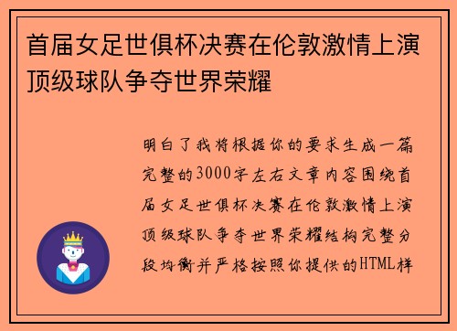 首届女足世俱杯决赛在伦敦激情上演顶级球队争夺世界荣耀