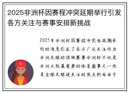 2025非洲杯因赛程冲突延期举行引发各方关注与赛事安排新挑战 2025非洲杯因赛程冲突延期举行引发各方关注与赛事安排新挑战