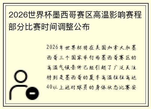 2026世界杯墨西哥赛区高温影响赛程部分比赛时间调整公布