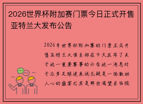 2026世界杯附加赛门票今日正式开售 亚特兰大发布公告 2026世界杯附加赛门票今日正式开售 亚特兰大发布公告