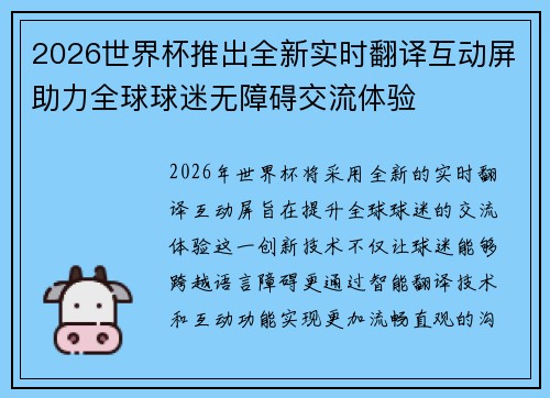 2026世界杯推出全新实时翻译互动屏助力全球球迷无障碍交流体验 2026世界杯推出全新实时翻译互动屏助力全球球迷无障碍交流体验