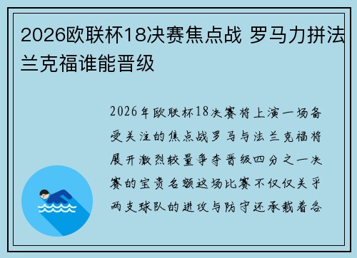 2026欧联杯18决赛焦点战 罗马力拼法兰克福谁能晋级 2026欧联杯18决赛焦点战 罗马力拼法兰克福谁能晋级