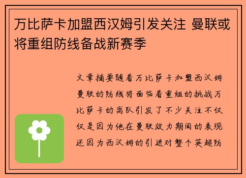 万比萨卡加盟西汉姆引发关注 曼联或将重组防线备战新赛季 万比萨卡加盟西汉姆引发关注 曼联或将重组防线备战新赛季