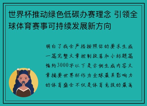 世界杯推动绿色低碳办赛理念 引领全球体育赛事可持续发展新方向 世界杯推动绿色低碳办赛理念 引领全球体育赛事可持续发展新方向