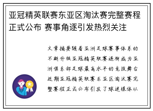 亚冠精英联赛东亚区淘汰赛完整赛程正式公布 赛事角逐引发热烈关注 亚冠精英联赛东亚区淘汰赛完整赛程正式公布 赛事角逐引发热烈关注